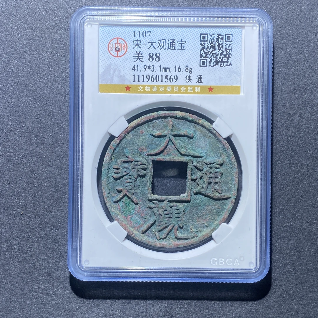 X925-45大观通宝1569--