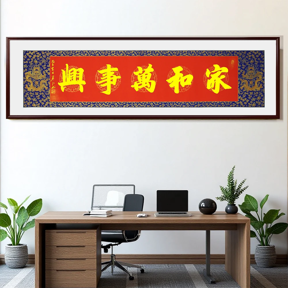 寒江居士书法作品家和万事兴金墨横幅客厅书房沙发背景墙装饰挂画