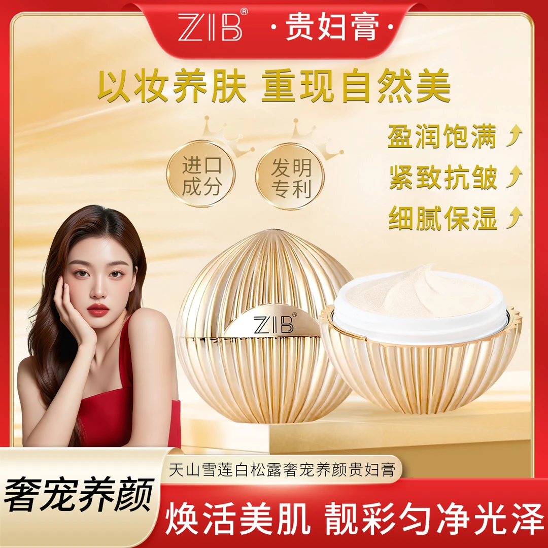 【两亲家补贴】ZIB天山雪莲白松露奢宠养颜贵妇膏