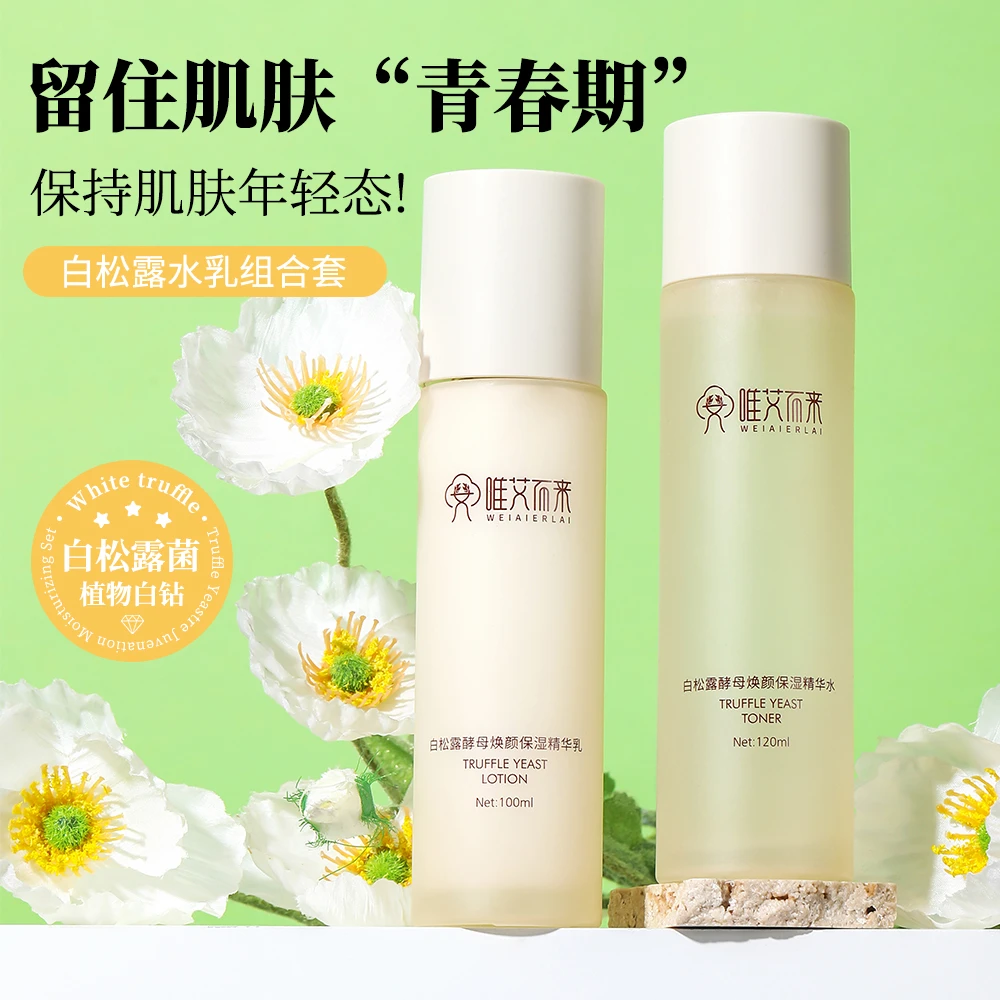 【唯艾而来】白松露酵母焕颜保湿组合套