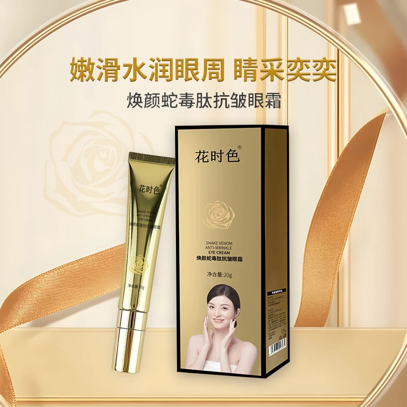 【五一福利】花时色焕颜蛇毒肽抗皱眼霜