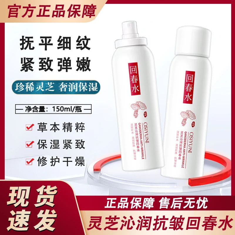 欧丝韵灵芝沁润抗皱回春水喷雾保湿补水紧致精华液抗官方正品衰老