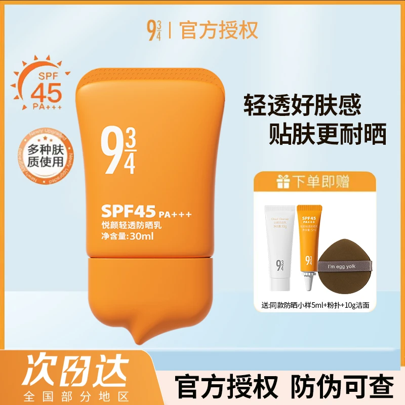 【2.0新款】943/934悦颜防晒霜乳脸部隔离清爽学生军训防晒乳30ml