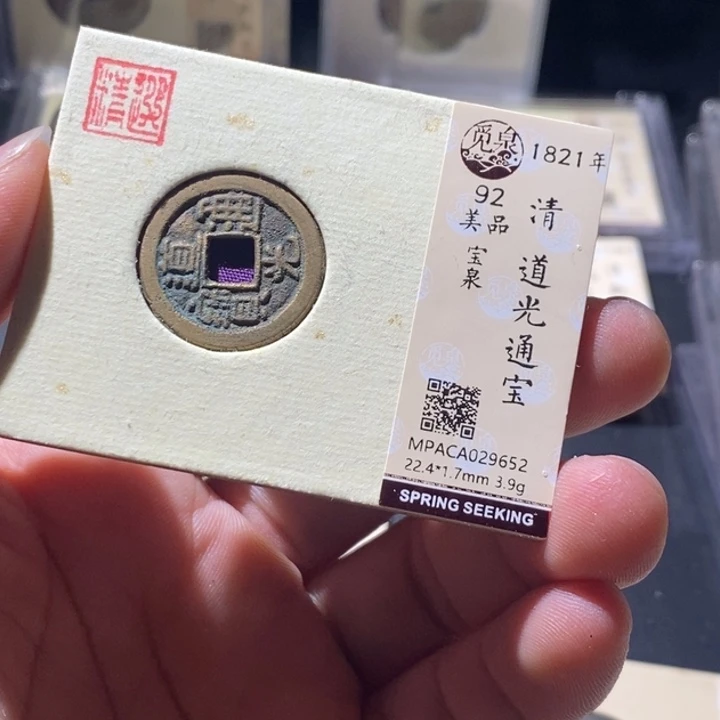 铜觅泉评级古钱币一枚 周浩