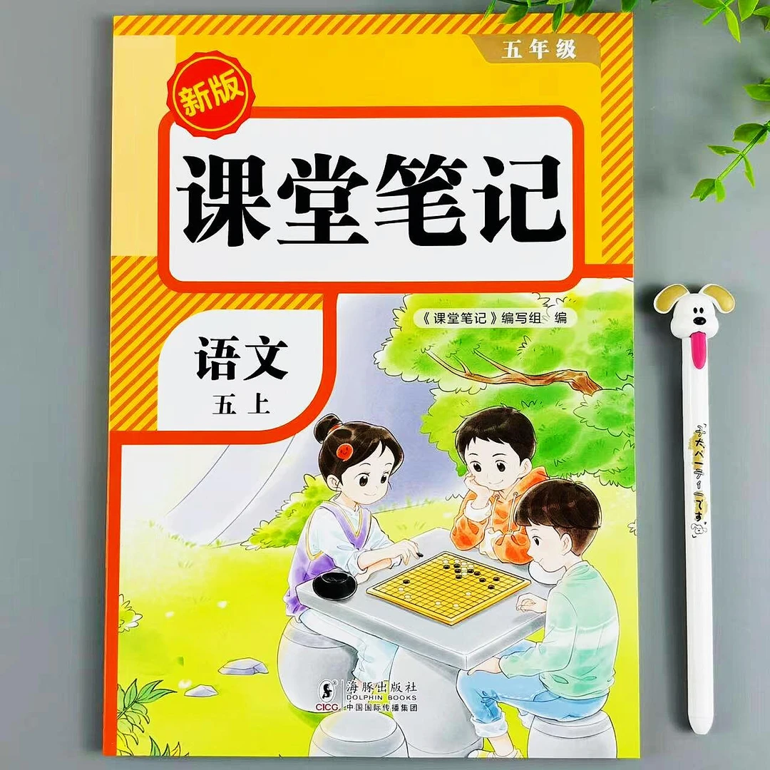 课堂笔记五年级上册语文教材讲解人教版课本同步预复习资料汇总书