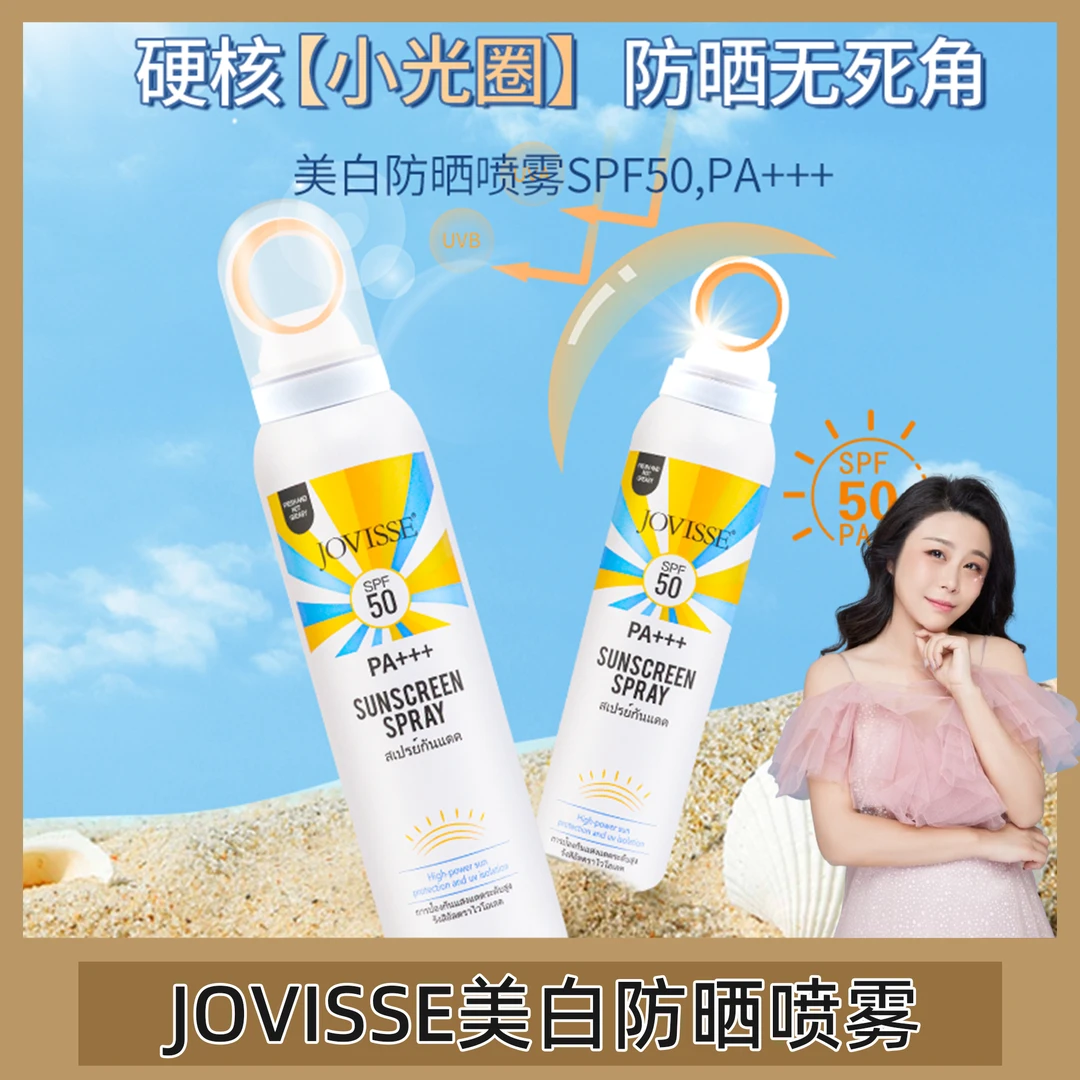 【赞爸赞妈专属】JOVISSE/洁薇丝美白防晒喷雾
