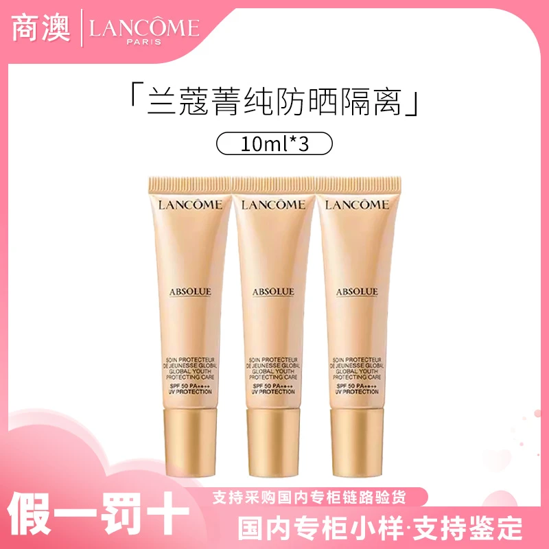 LANCOME/兰蔻新菁纯臻颜防晒隔离乳10ml*3小样