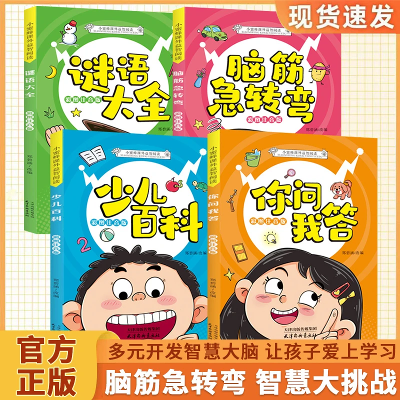 脑筋急转弯谜语大全少儿百科故事书3-12岁趣味益智动脑注音版童书