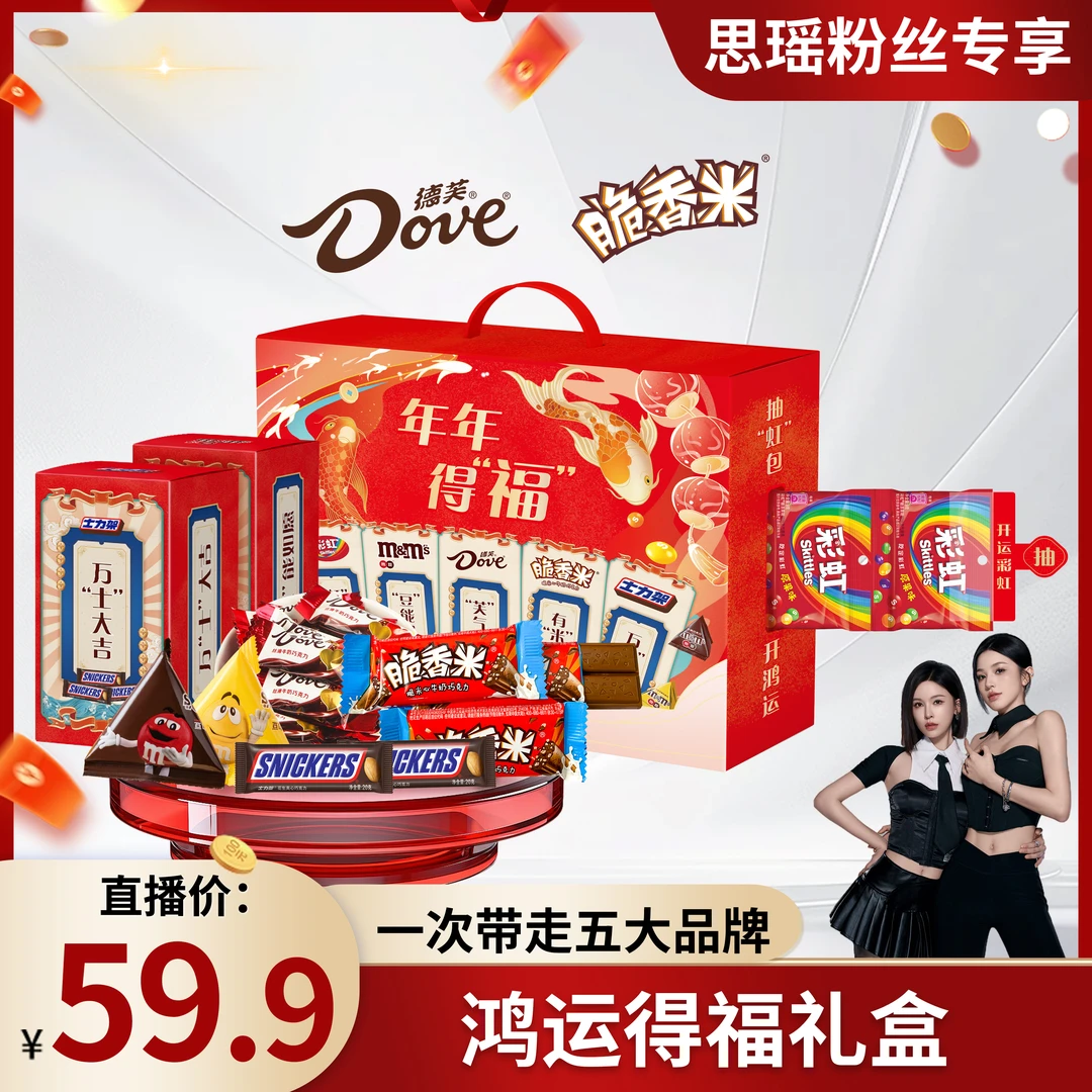 【刘思瑶专属】德芙鸿运巧克力礼盒608g彩红糖M豆士力架脆香米