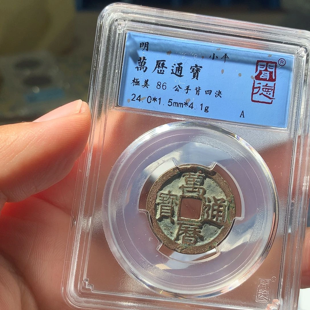 金属QY。万历通宝86分1037