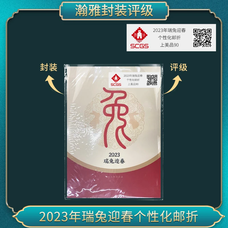 2023年瑞兔迎春 个性化邮折邮票 瀚雅评级 上美品90