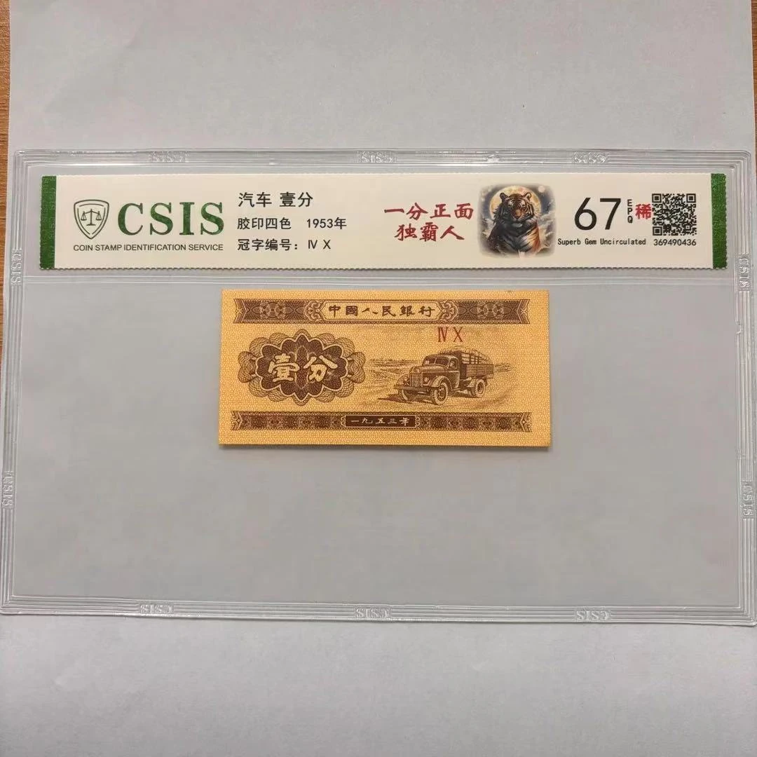 第二套人民币壹分 正面独霸人（号码随机）