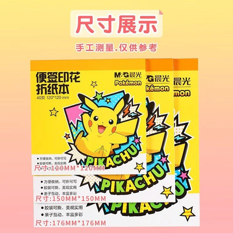 晨光Z12-IPBA便签印花折纸本40页120*120宝可梦