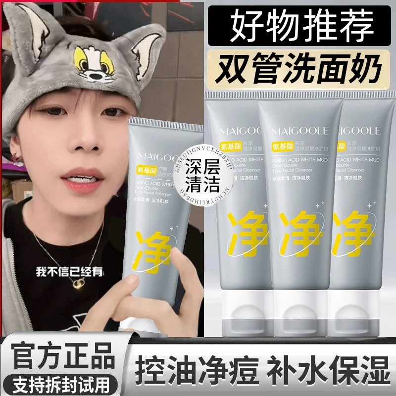 【好物推荐】双管白泥洗面奶控油祛痘收缩毛孔氨基酸洁面乳膏护肤品