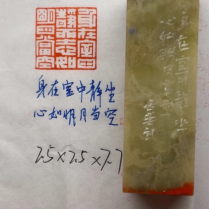 青田石印石身在室中静坐心明月当空