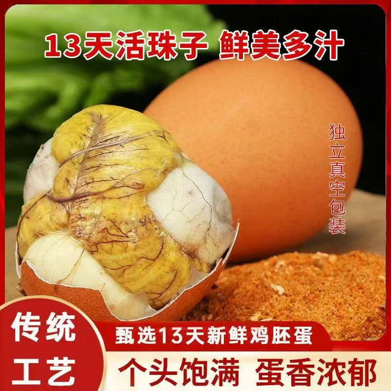 【正宗红壳大个50g左右主播推荐】新鲜13天活珠子鸡胚蛋真空五香辣