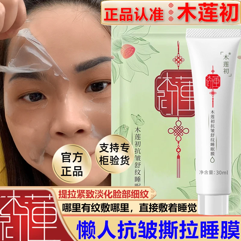 木莲初抗皱舒纹睡眠膜紧致抗皱撕拉脸部细纹淡化眼纹涂抹式面膜贴