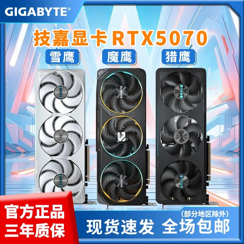 技嘉显卡RTX5070 雪鹰/魔鹰/猎鹰OC 12G全新 电竞游戏 渲染 显卡