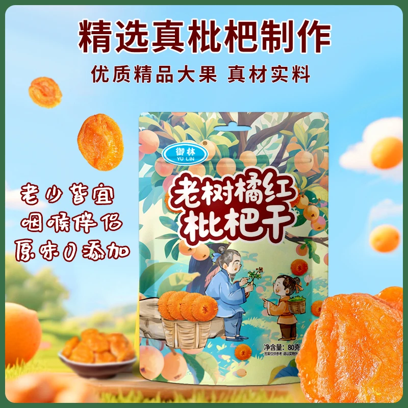 【老树橘红枇杷干】软糯香甜休闲零食润喉无核果脯枇杷干80克/袋