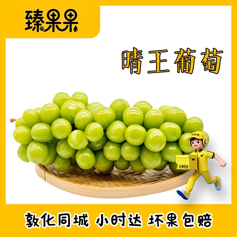 【敦化中心市场】晴王葡萄同城小时达新疆维吾尔自治区