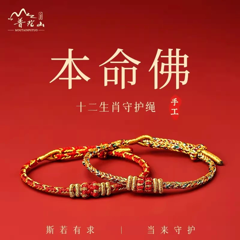 普陀山红绳十二生肖八大守护红绳手工编绳平安转运红绳