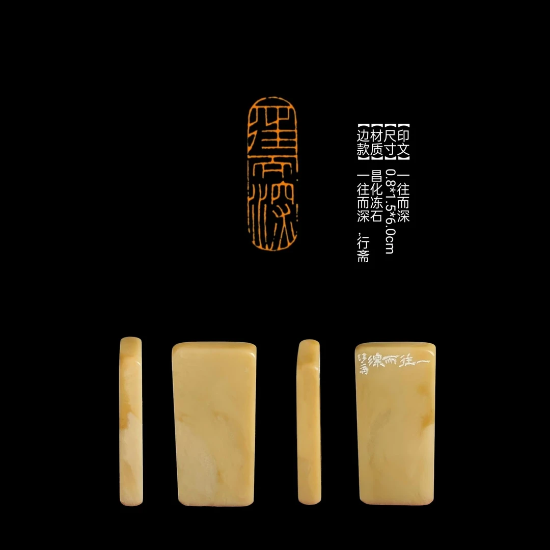 ​​【印文】一往而深【尺寸】0.8*1.5*6.0cm
