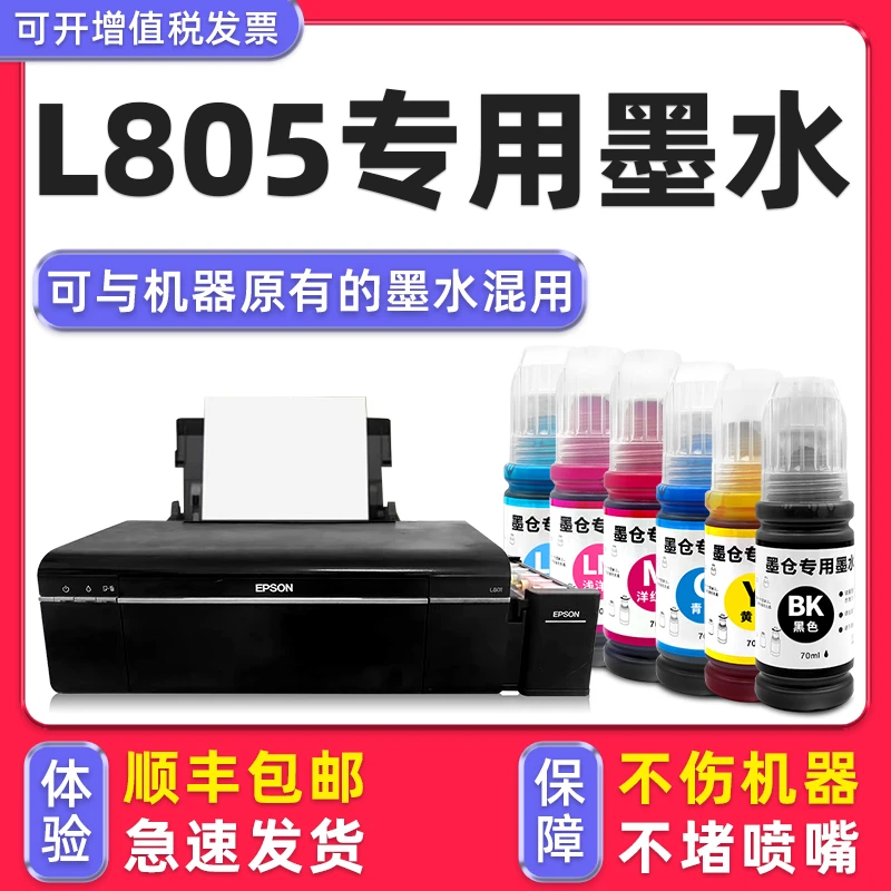 【多好原装L805墨水】适用爱普生（EPSON）L805打印机专用674墨水