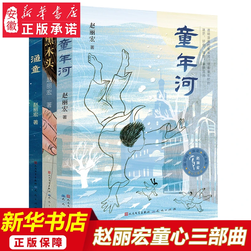 正版包邮 赵丽宏童心三部曲小说 渔童+童年河+黑木头 全套共3册