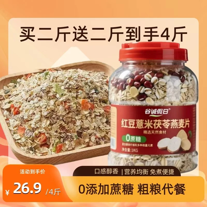 即食混合燕麦片红豆薏米纯燕麦薏仁茯苓免煮健身饱腹感强控糖食品