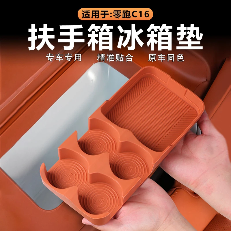 适用26款零跑C16扶手箱冰箱垫储物固定格水杯架防滑垫原车色硅胶