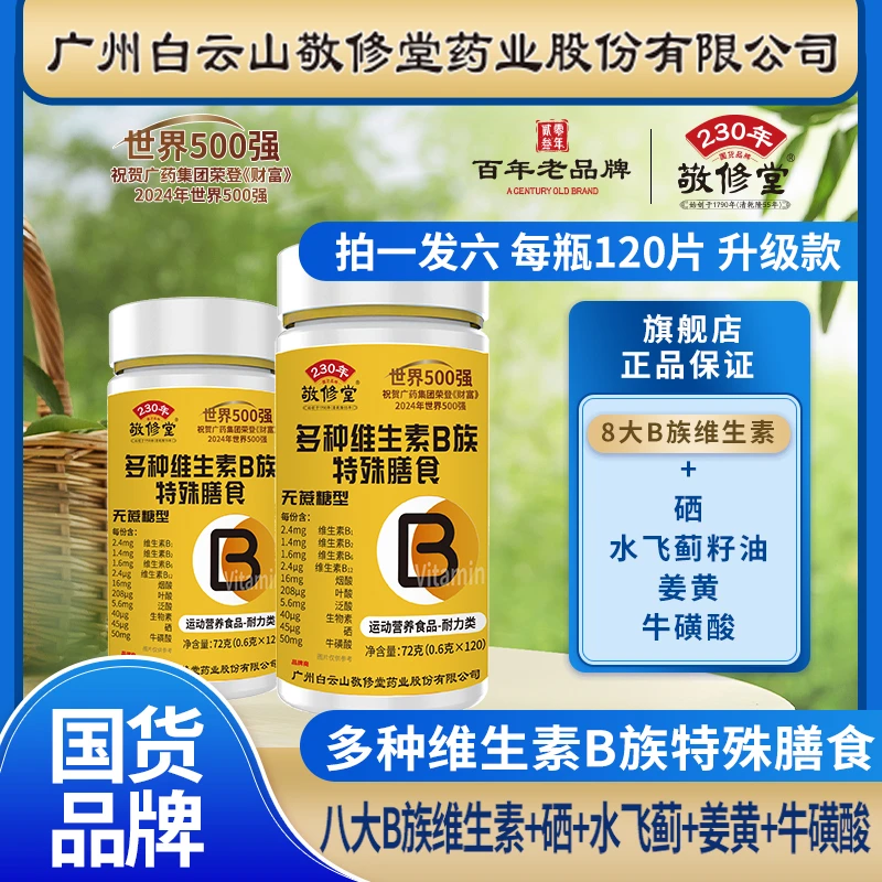 【6瓶升级款】多种维生素B族片 8大B族+硒+牛磺酸 每瓶120片 无蔗糖