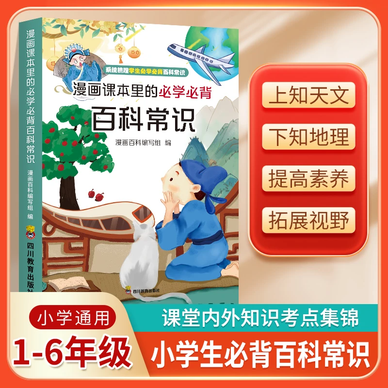 新漫画课本里的必学必背百科常识 1-6年级趣味知识漫画书教材衔接