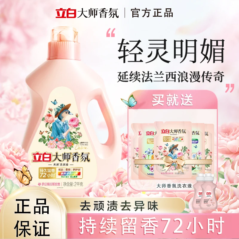 立白大师香氛持久留香洗衣液去污护色水洗花香家用柔软亲肤