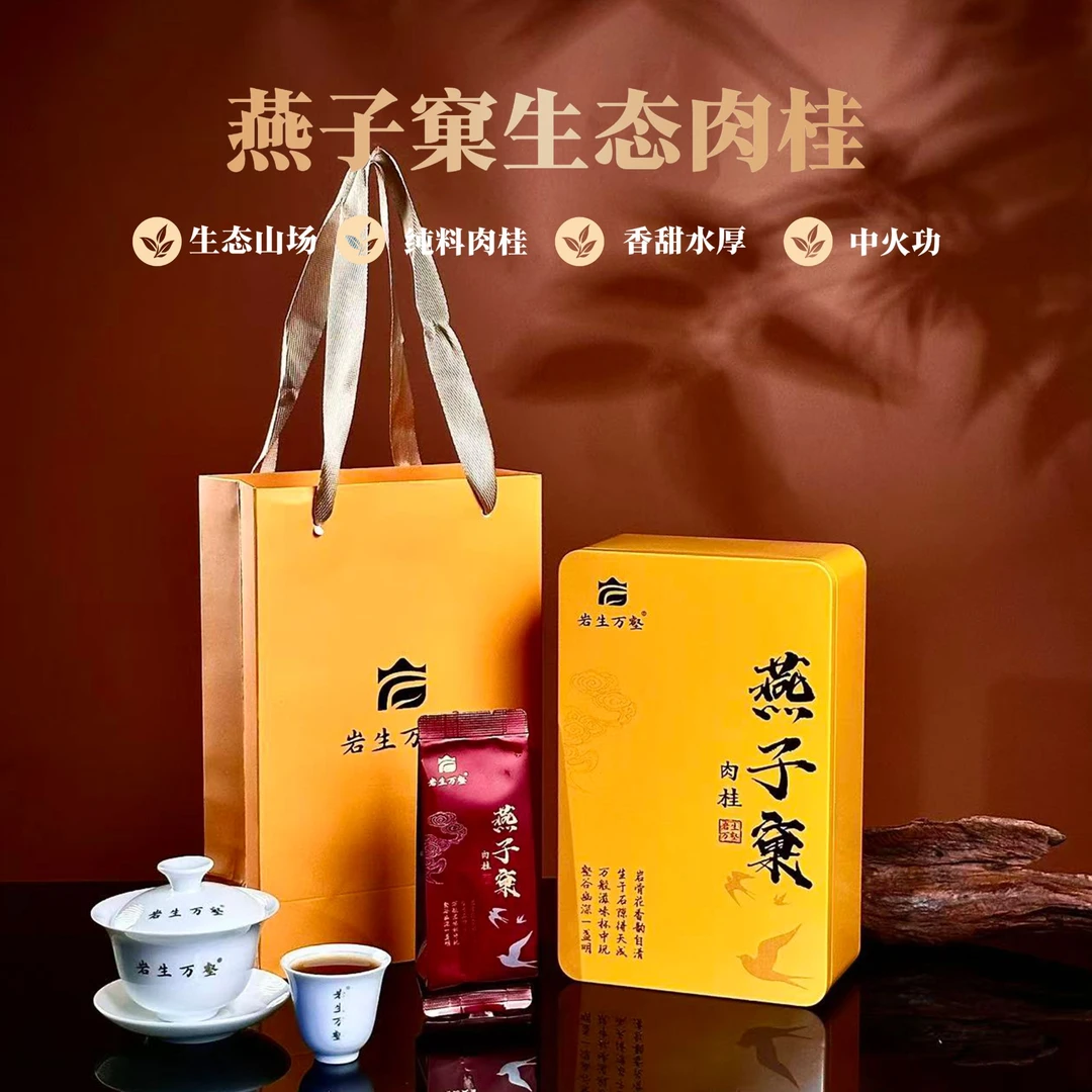 岩生万壑 [燕子窠肉桂] 正宗武夷山岩茶燕子窠纯料肉桂茶叶大红袍