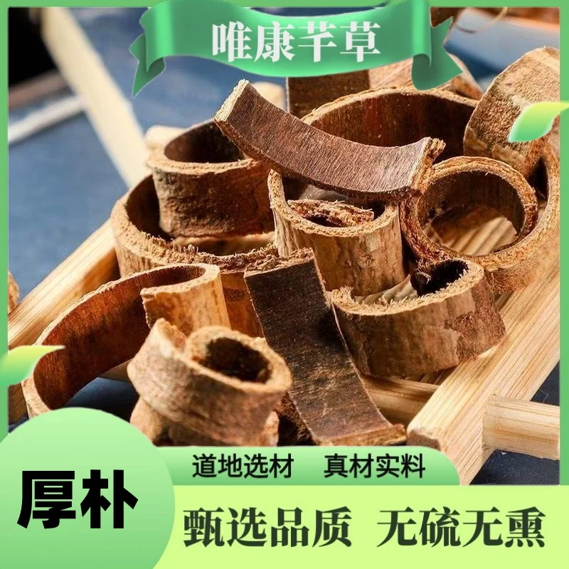 芊草【厚朴】正宗去皮厚朴 川厚朴精选无硫农家厚朴 姜厚朴另售砂仁