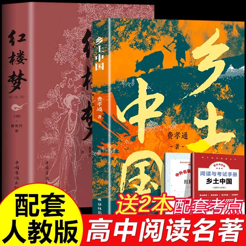 正版乡土中国红楼梦费孝通曹雪芹原著中国社会学经典高中生阅读书