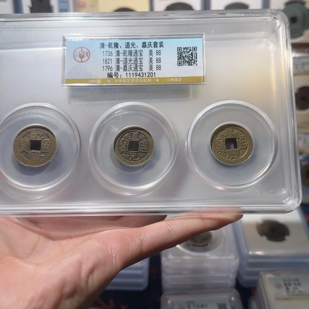 铜钱到家 保真包老