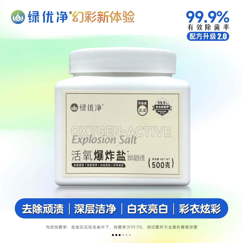 绿优净爆炸盐亮白焕彩去顽渍除菌去黄渍油渍校服衣领净洗白鞋500g
