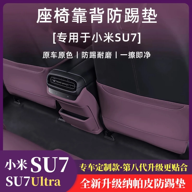 适用小米SU7座椅防踢垫后排座防磨垫车载儿童防踢保护贴用品改装