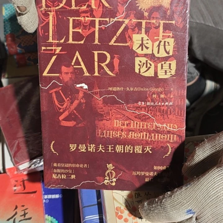 末代沙皇平装库存书