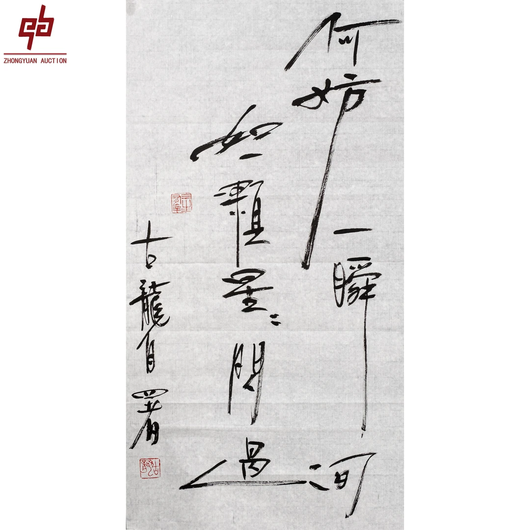 lot6488 古龙 书法 34cm*68 cm原片2.1平尺