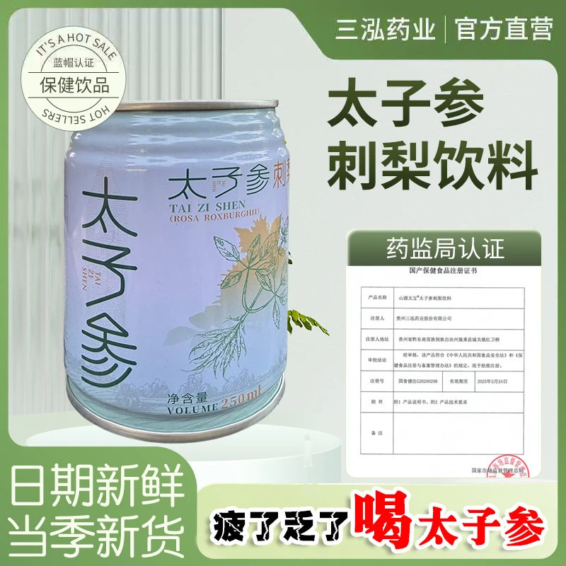 山源太宝 太子参刺梨饮料 疲了乏了就喝太子参 250ml*12瓶/箱