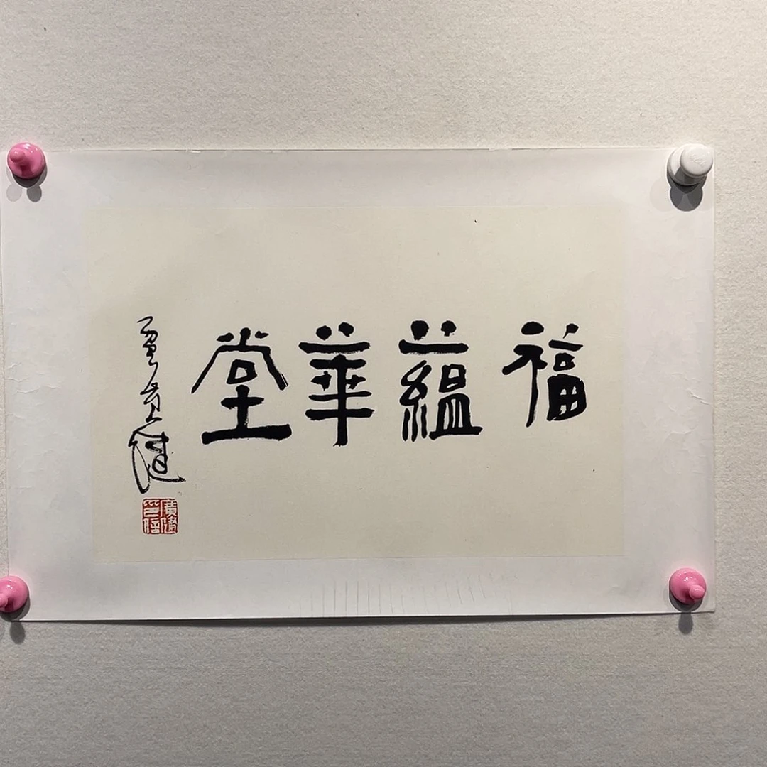 书法贾G建111111111111111