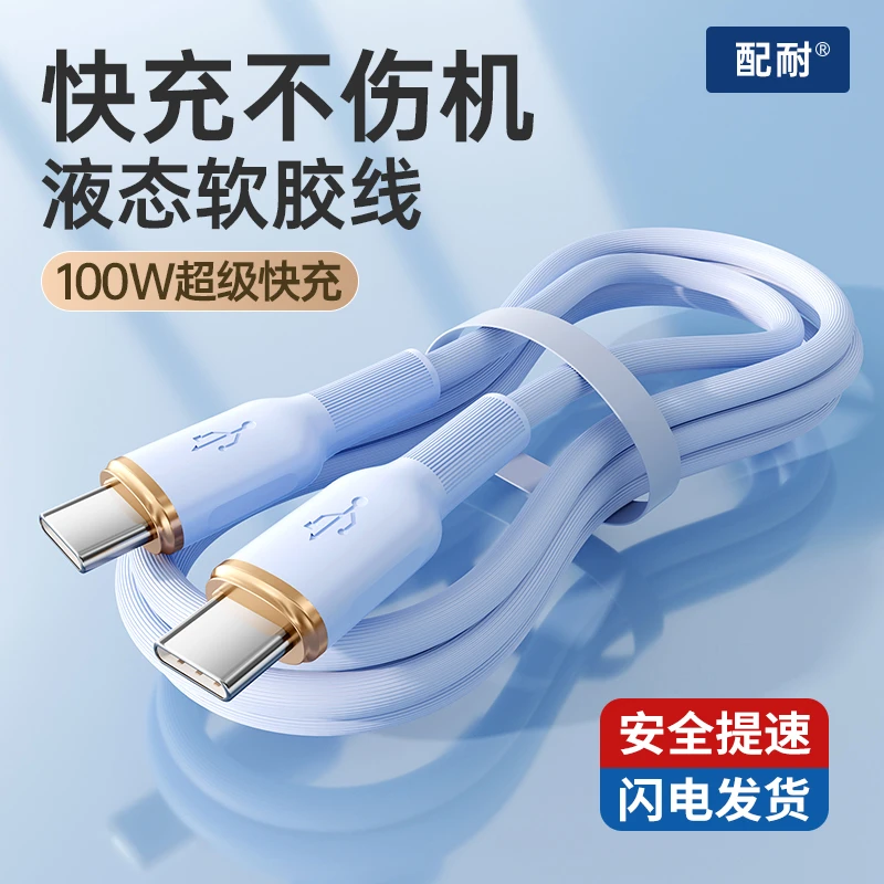 100W双typec数据线快充液态充电线适用华为苹果15/16安卓手机通用