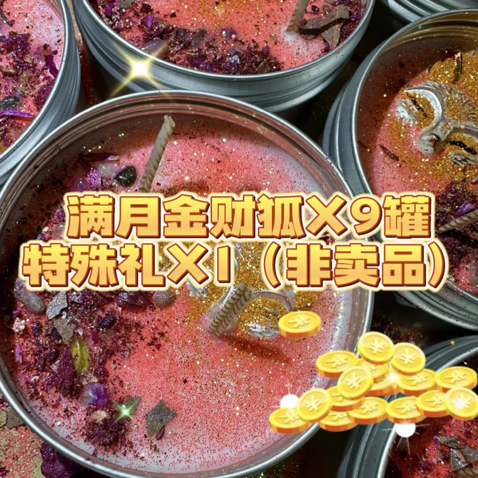 满月金财狐限定蜡烛套餐