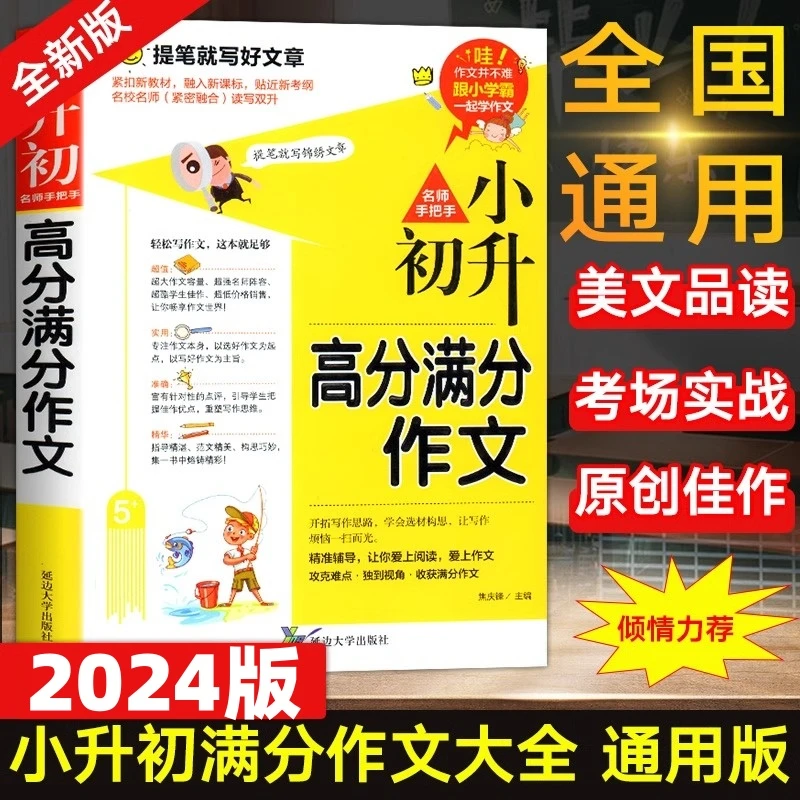 小升初满分作文素材书大全正版书小学六年级高分优秀押题作文范文