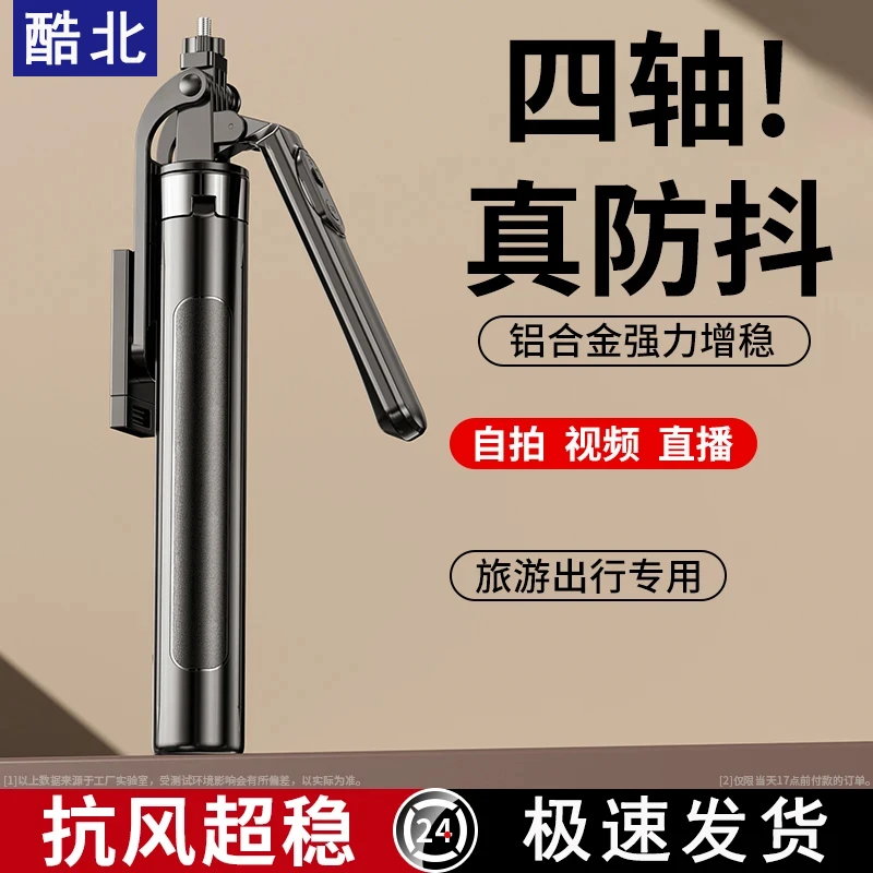 酷北新款防抖自拍杆手机通用拍摄支架360度旋转便携式落地三脚架
