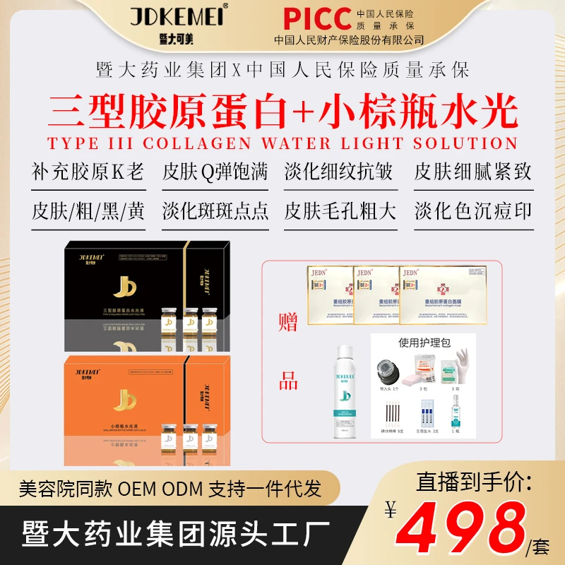 【JDKEMEI】暨大可美三型胶原1盒+小棕瓶水光1盒 K衰K老肤色管理