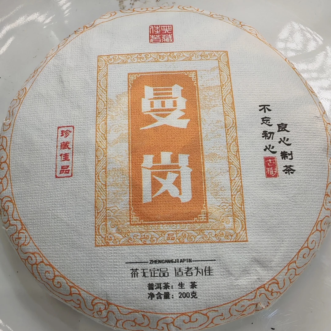 2024年春【曼岗55号·生茶·古树】普洱紧压饼茶（200克）-12月20日【19】
