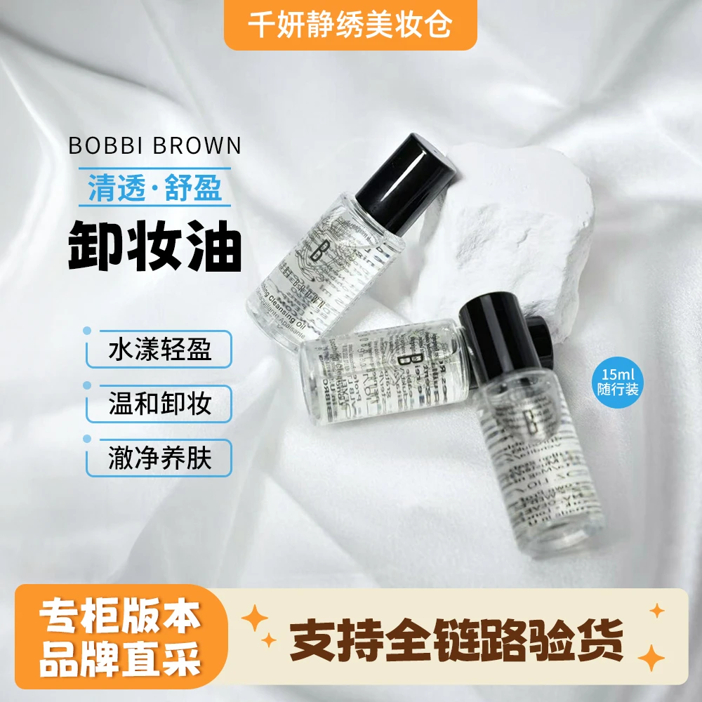 【bobbibrown】芭比波朗 清透舒盈洁肤油 15mL 温和卸妆油不刺激